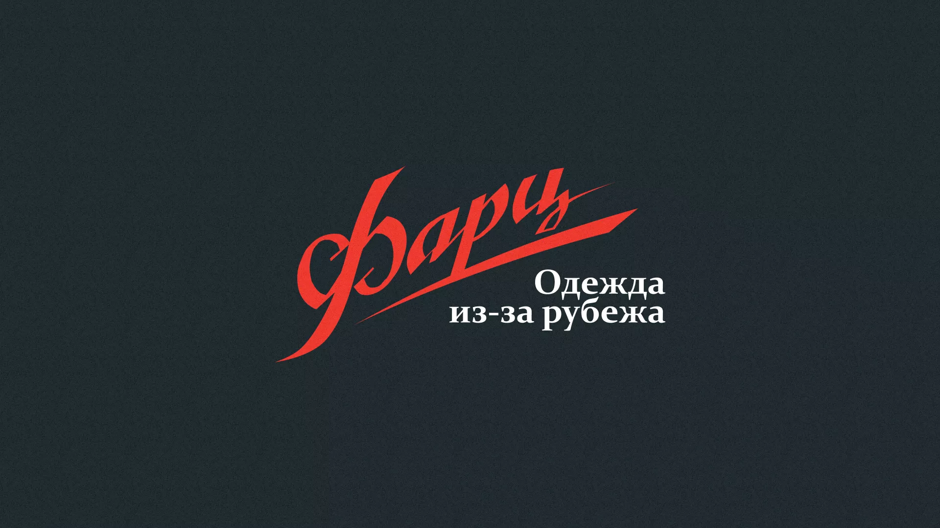 Разработка логотипа магазина «Фарц» в Йошкар-Оле